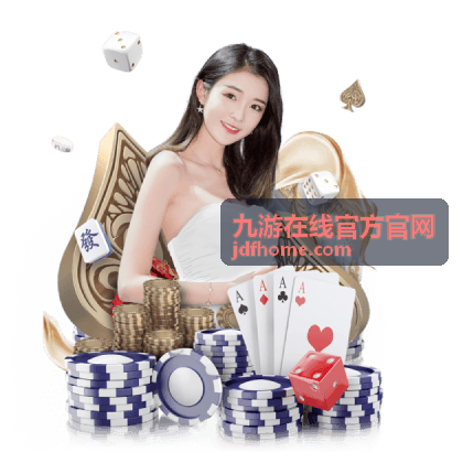九游在线官方官网品牌介绍页面视觉呈现